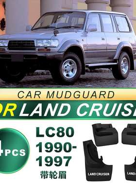 适用90-97年LC80陆地巡洋舰4500带轮眉款FZJ80轮胎挡泥板软胶带字