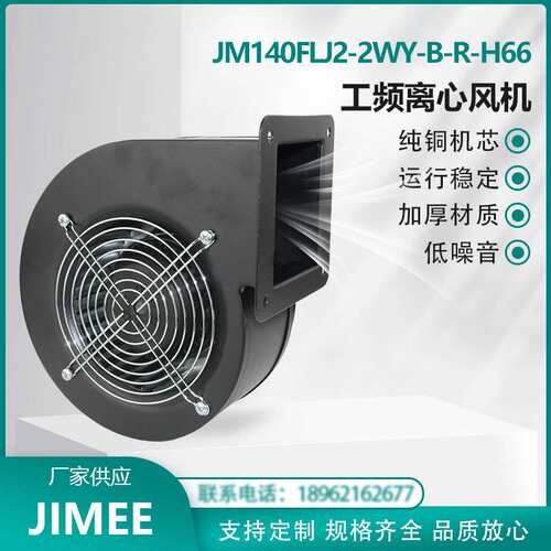 JM140FLJ2-2WY-B-R-H66  JIMEE 220V 离心风机 铜芯 超长时间运行