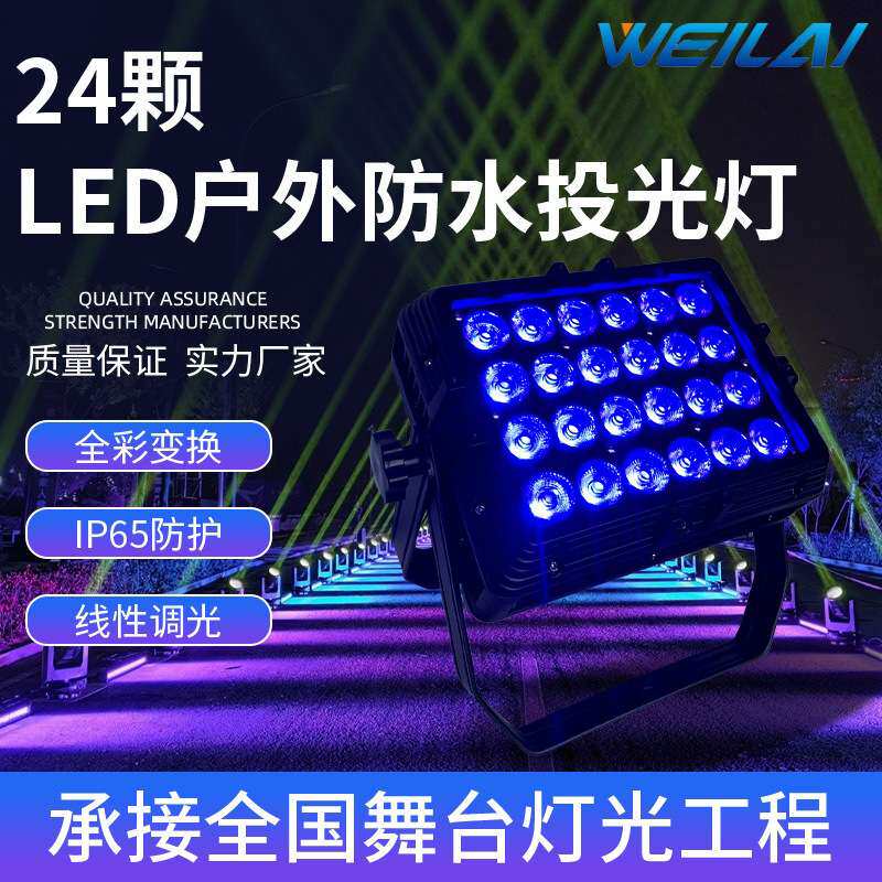 24*10W LED全彩4合一户外防水投光灯舞台背景染色灯户外亮化射灯