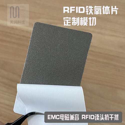 美润NFC读写器抗金属吸波材料EMC电磁兼容RFID防磁贴IC抑制噪声片