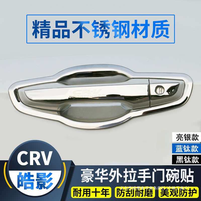 暗莹适用皓影CRV汽车门腕保护贴不锈钢材质贴合原车防刮防滑耐磨