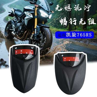 适用凯旋765RS R S改装前挡泥板 加长挡泥瓦前轮挡水板延长配件