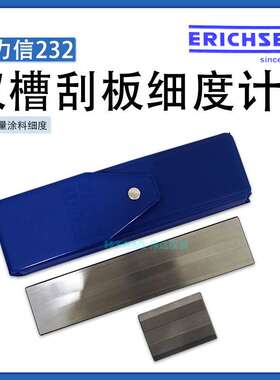 仪力信erichsen 232双槽刮板细度计  海格曼细度仪  含税
