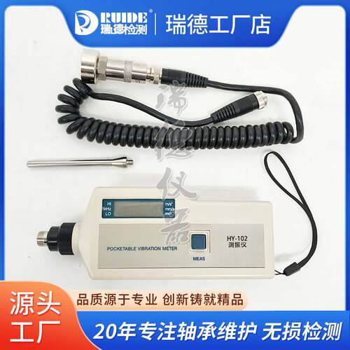 瑞德便携式测振仪HY-102高精度SDJ-7/MT63A/BSZ608C/VC63B数显