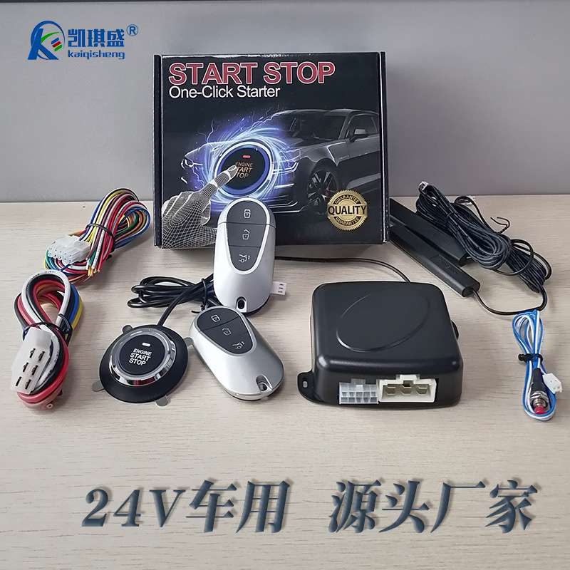 凯琪盛一键启动改装车品24V大卡车用无钥匙进入PKE遥控汽车防盗器