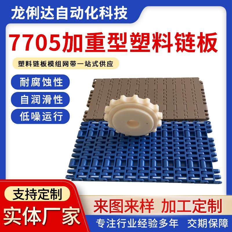 7705加重塑料链板传送带输送带模组平板网带POM链板PP链厂家直销
