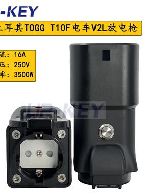 土耳其TOGGT10FVT10X新能源Type2欧规汽车外放电V2L放电枪