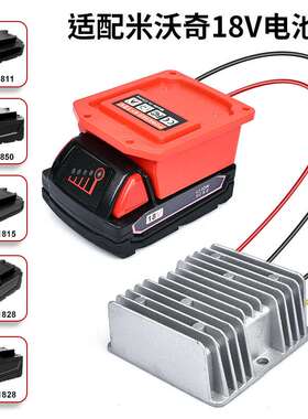 适用沃奇Milwaukee18V12V15A180W直流降压器变压器M18M14电源