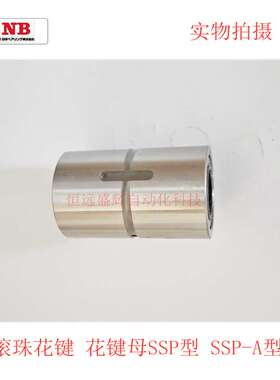 NB滚珠花键套：SSP4AM SSP5AM SSP6AM SSP8AM SSP10AM  轻小型