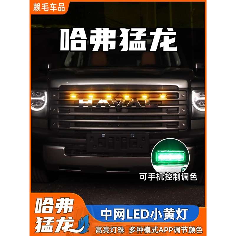 哈弗猛龙中网小黄灯改装前脸格栅LED日行灯警示灯氛围装饰灯配件