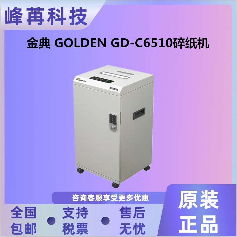 金典 GD-508H/GD-615D/GD-310P/GD-320P/GD-C8510/GD-C6510碎纸机