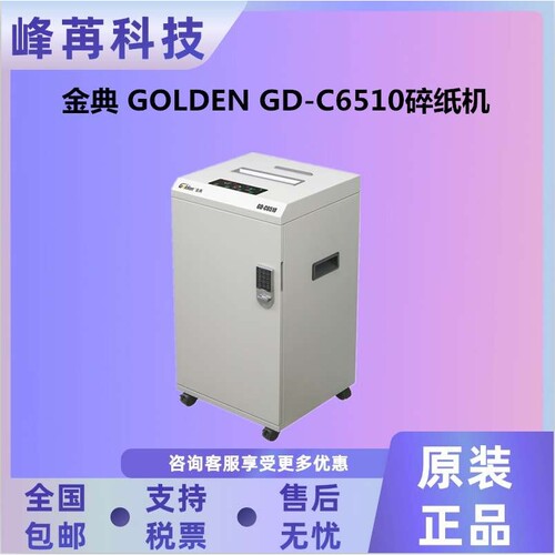 金典 GD-508H/GD-615D/GD-310P/GD-320P/GD-C8510/GD-C6510碎纸机
