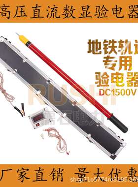 高压直流验电器DC1500V伏铁路地铁接触网用大铁检修验电笔DC750伏