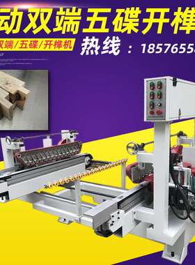 厂家直销自动双端五碟开榫机出榫五碟锯方眼木工打榫机出榫机锯片