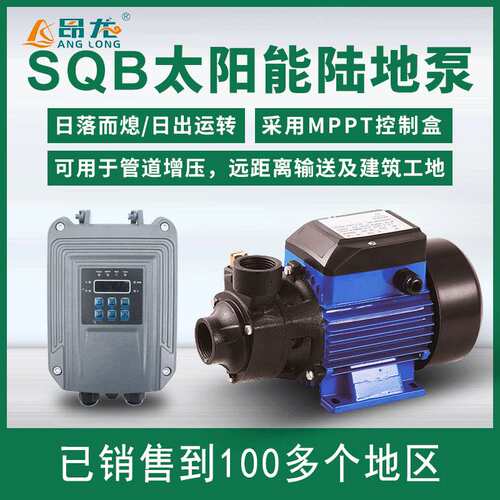 SQB太阳能增压泵永磁同步抽水泵小功率高扬程光伏陆地增压泵