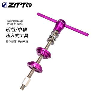 ZTTO山地公路自行车碗组安装拆卸工具通用压入式中轴BB压入拆卸