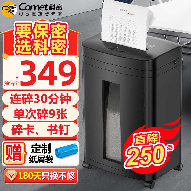 科密(comet)5级高保密商用办公碎纸机 文件粉碎机(连续碎纸30分钟
