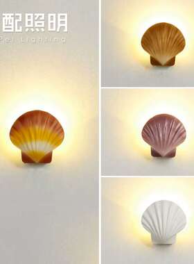 户外壁灯防水贝壳主题创意led造型客厅卧室外墙壁灯过道客房酒店