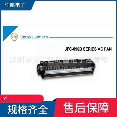 JFC-09047B  JFC-09063B JFC-09088B1223-3B  J.Y.S原装横流风机