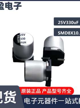 贴片铝电解电容25V330uF 8*10.5(10.2)高频低阻系列 耐高温长寿