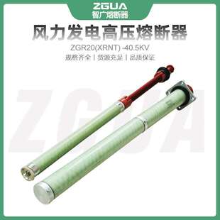 智广XRNT(ZGR20)-40.5KV/50A风力发电专用保护高压限流熔断器厂家