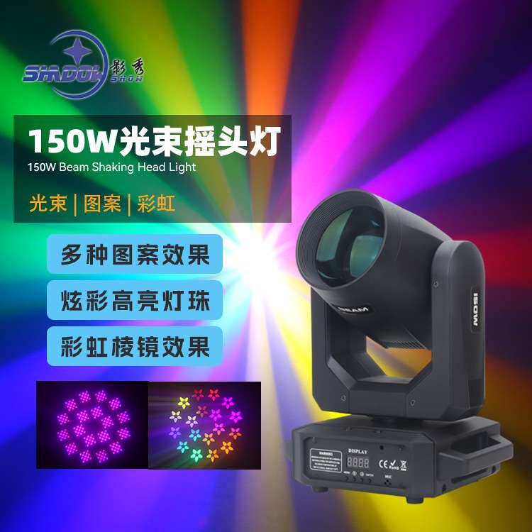 新款150WLED光束摇头灯七彩旋转灯酒吧KTV演出舞台灯光图案光束灯