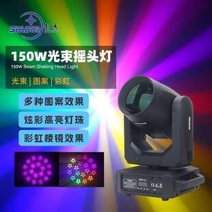新款150WLED光束摇头灯七彩旋转灯酒吧KTV演出舞台灯光图案光束灯