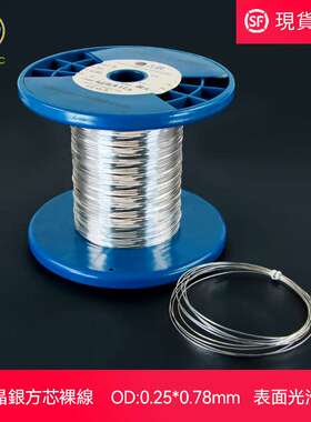 高纯5N单晶银方芯裸线0.25mm*0.78mm方形扁平音频信号线材吉铨L1