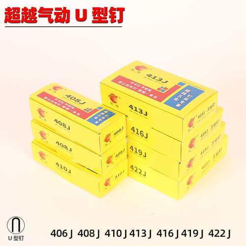 精品超越牌气动码钉U型钉工业钉406408 410 413 416 419 422J整件