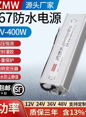 IP67防水开关电源LPV-400W直流室外变压220转24V16A12V33A36伏48