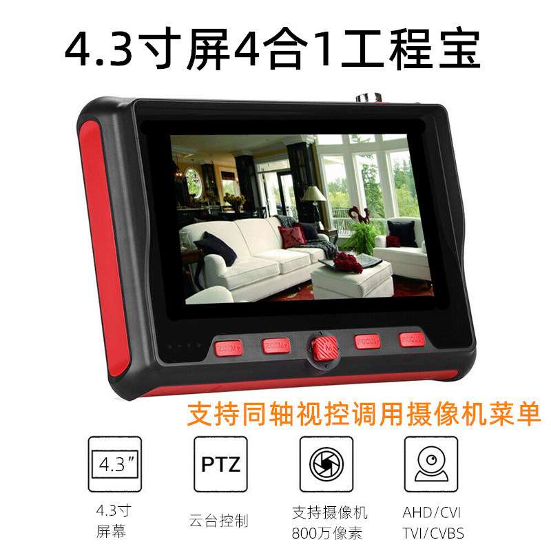 4.3寸工程宝同轴AHDTVICVI模拟视频监控仪支持UTC调用菜单8MP