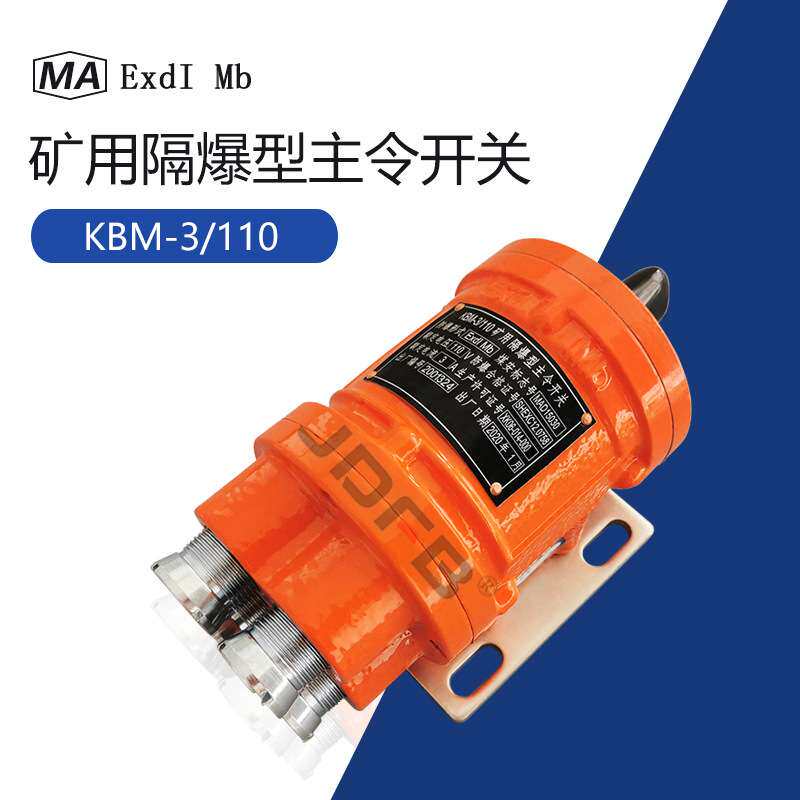 隔爆型主令开关 KBM-3/110矿用电机车配件控制照明灯转换按钮250A