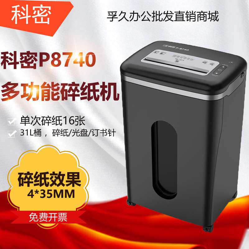 科密P-8740 4级保密办公商用碎纸机 单次16张 持续80分钟 31L容量