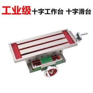 厂家供应十字燕尾滑台十字双向移动工作台平口钳台钻钻床铣床托板