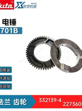 电动工具M8710B电锤配件 332139-4驱动法兰227360-7直齿轮