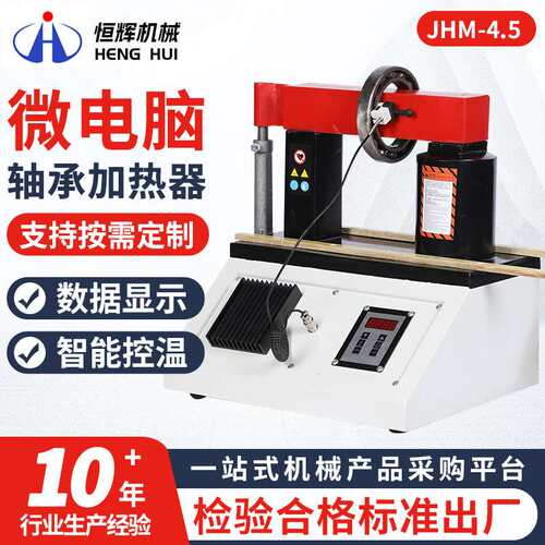 JHM-4.5微电脑轴承加热器 厂家供应自动退磁台式电磁感应加热器