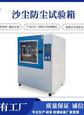 工厂直销沙尘试验箱IP5IP6防尘试验箱电子产品真空防尘试验箱