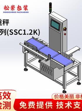 E系列(SSC1.2K)工业全自动检重秤食品缺重食品称重机欠重超重检测
