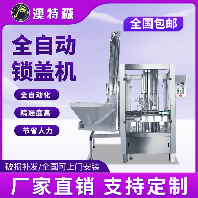 全自动锁盖机口服液灌装机酒瓶酒类饮料铝盖封口封盖机旋盖机螺纹