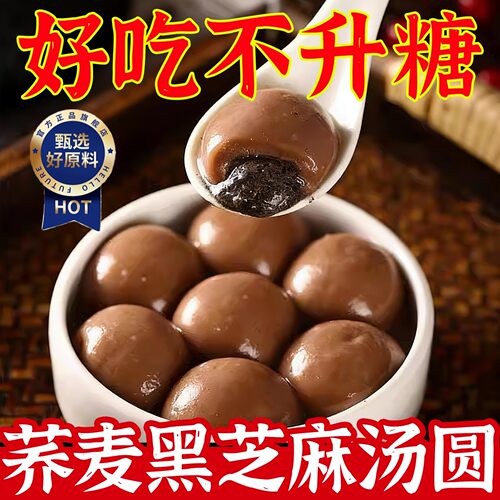 荞麦黑芝麻汤圆无糖官方旗舰店