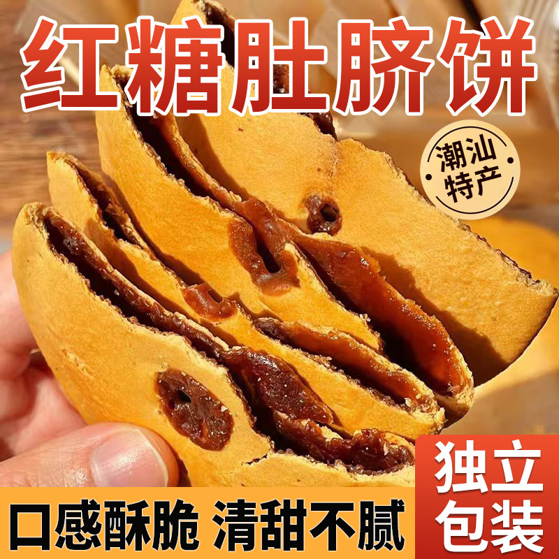 红糖肚脐饼潮汕特产零食全麦饼干小吃休闲早餐充饥夜宵肚网红零食
