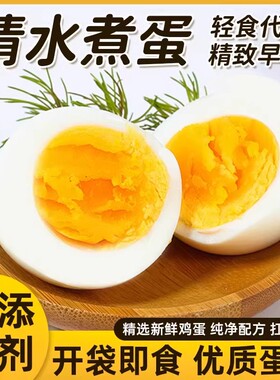 水煮鸡蛋即食减0低轻脂肥卡代餐主食懒人健康营养早餐零食品速食