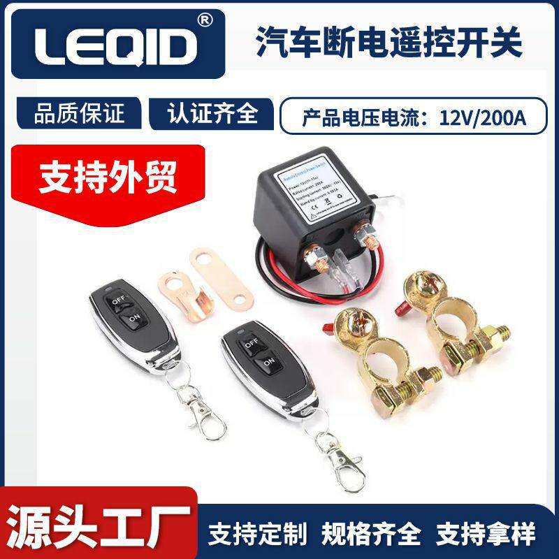 汽车电池漏电 遥控继电器电源保护专用120A 12V24V 遥控断电开关