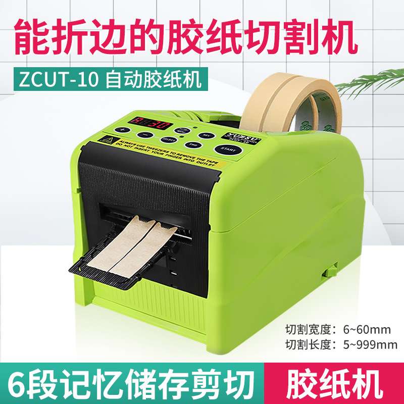 中深技工ZCUT-10自动折边胶纸机切割机自动胶带机循环切割裁切机