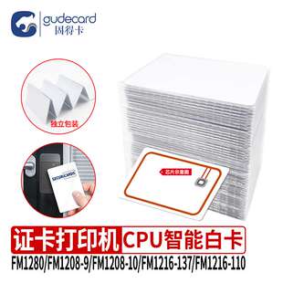 固得卡CPU卡白卡芯片卡FM1208-09/10 FM12165-137证卡机打印专用