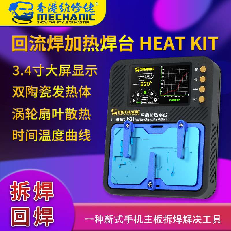 维修佬Heat Kit智能预热散热平台手机主板除胶拆卸分层贴合植锡