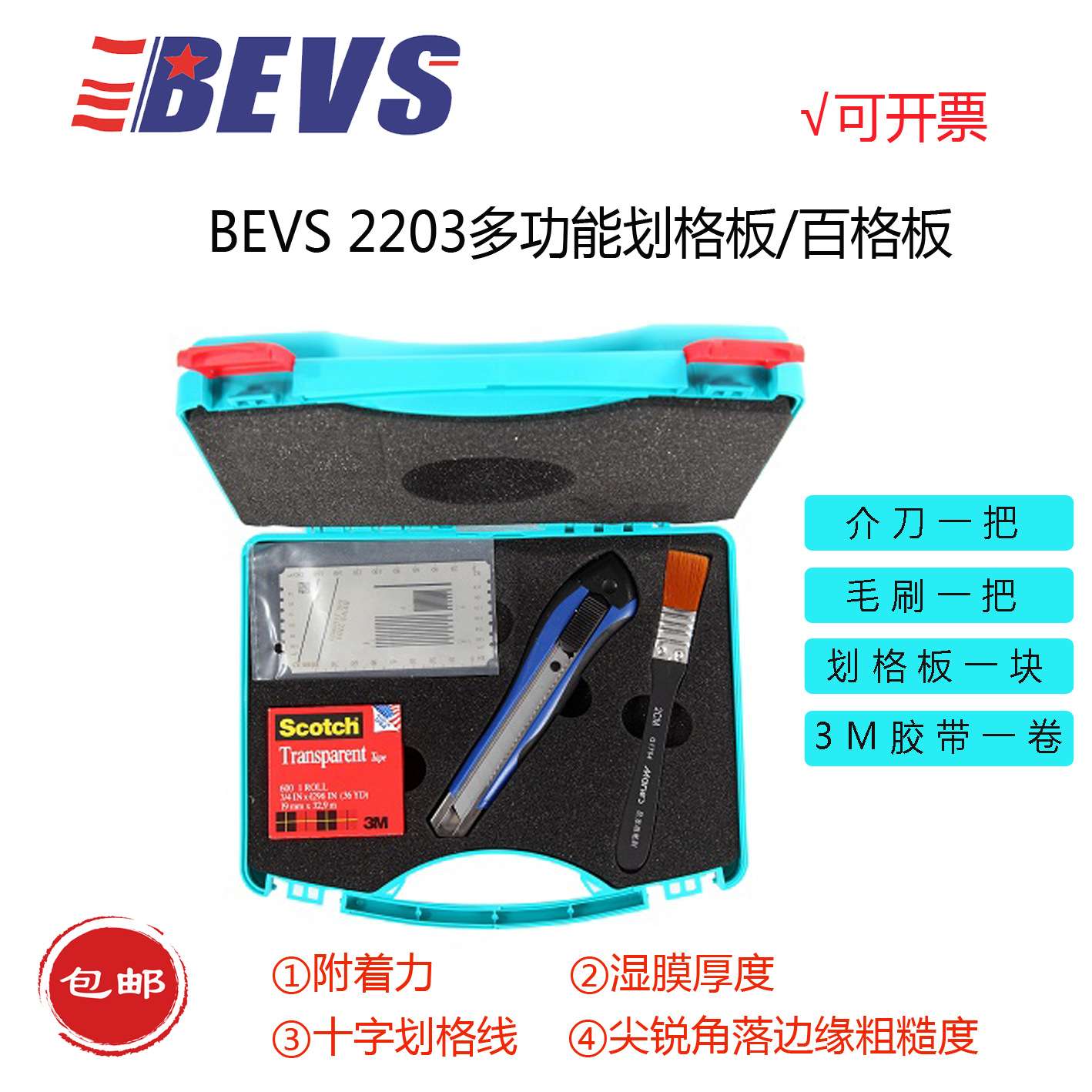 BEVS 2203划格板百格板多功能划格板十字划格板附着力测试
