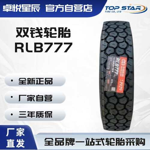 双钱卡客车轮胎 DOUBLE COIN 11.00R20 RLB777 卡车客车轮胎