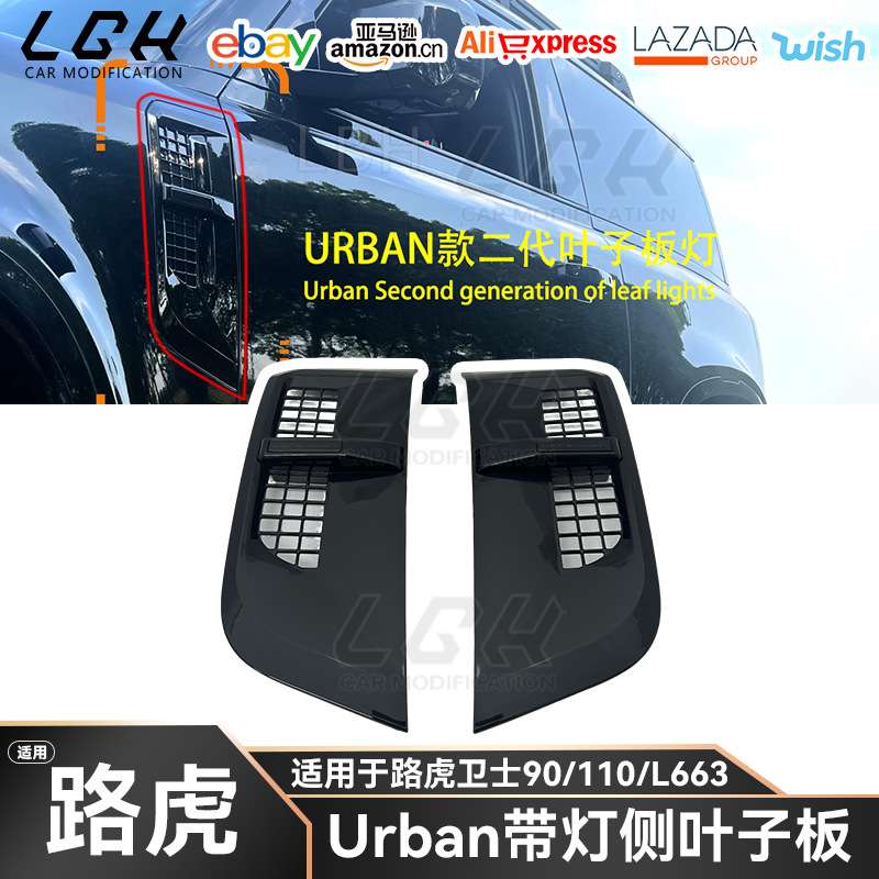适用路虎卫士90 110 L663 Urban款带灯叶子板进气出风口鲨鱼腮网