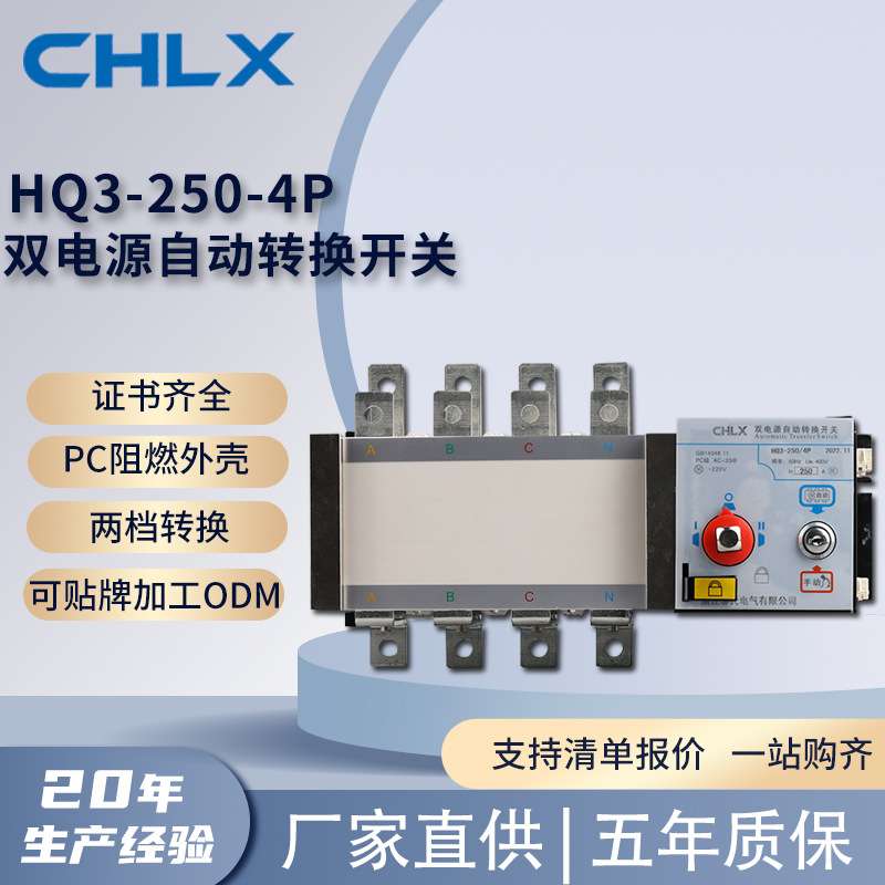 HQ3-250-4P双电源自动转换开关CQC认证厂家供应250A应急电源开关
